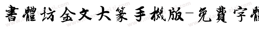 书体坊金文大篆手机版字体转换