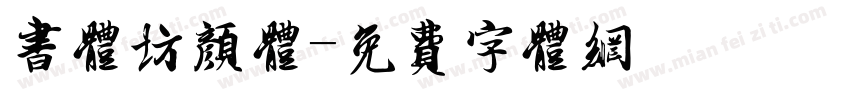 书体坊颜体字体转换