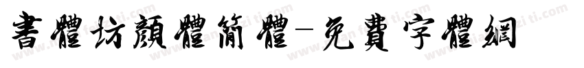 书体坊颜体简体字体转换