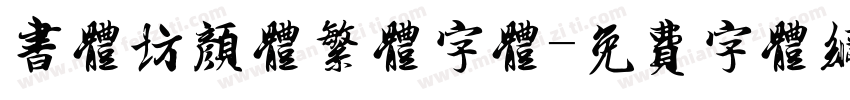 书体坊颜体繁体字体字体转换
