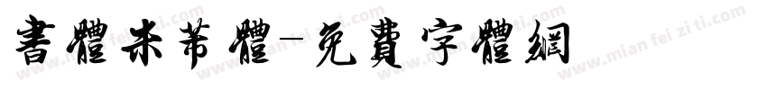 书体米芾体字体转换