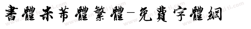 书体米芾体繁体字体转换