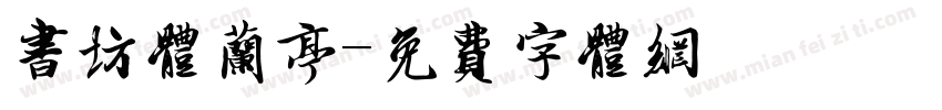 书坊体兰亭字体转换