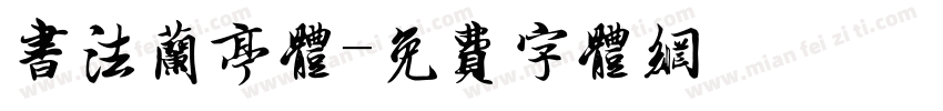 书法兰亭体字体转换