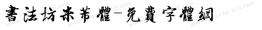 书法坊米芾体字体转换