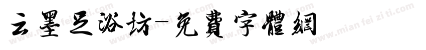 云墨足浴坊字体转换