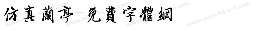 仿真兰亭字体转换