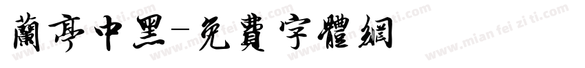 兰亭中黑字体转换