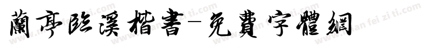 兰亭临溪楷书字体转换