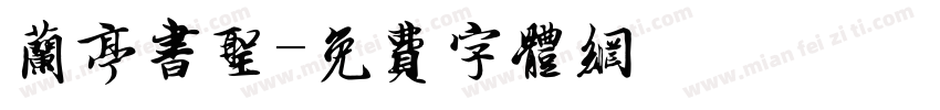 兰亭书圣字体转换