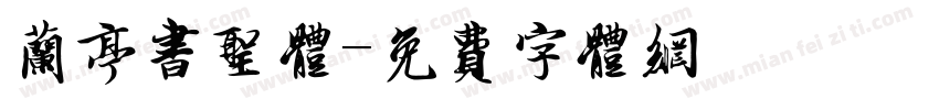 兰亭书圣体字体转换