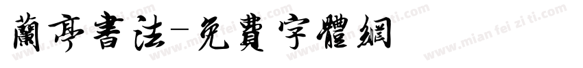 兰亭书法字体转换