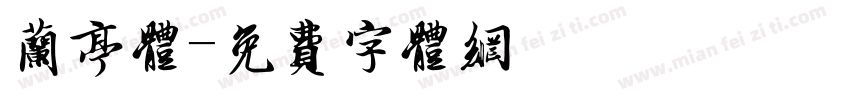兰亭体字体转换