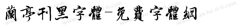 兰亭刊黑字体字体转换