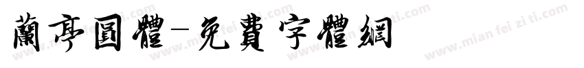 兰亭圆体字体转换