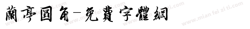 兰亭圆角字体转换