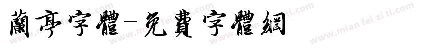 兰亭字体字体转换
