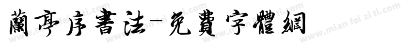 兰亭序书法字体转换