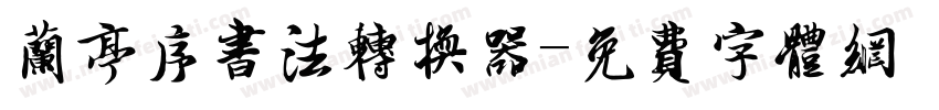 兰亭序书法转换器字体转换