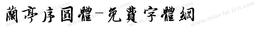 兰亭序圆体字体转换