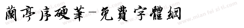 兰亭序硬笔字体转换