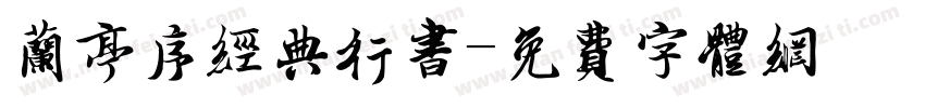 兰亭序经典行书字体转换