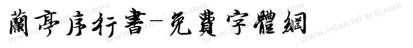 兰亭序行书字体转换