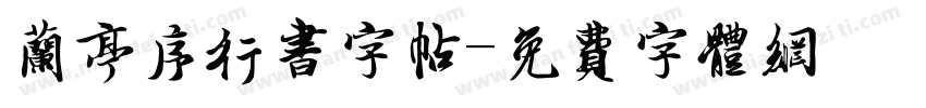 兰亭序行书字帖字体转换