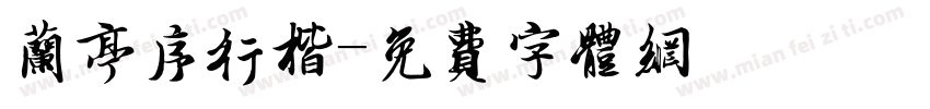 兰亭序行楷字体转换