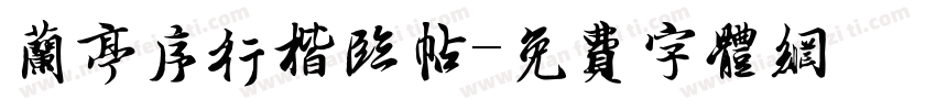 兰亭序行楷临帖字体转换