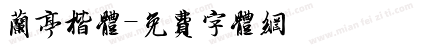 兰亭楷体字体转换