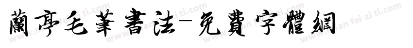 兰亭毛笔书法字体转换