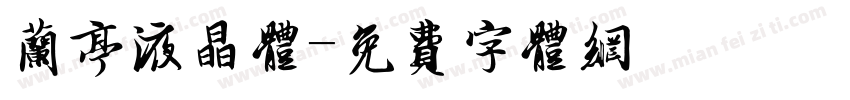 兰亭液晶体字体转换