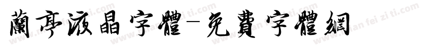 兰亭液晶字体字体转换
