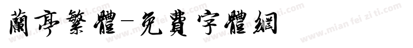 兰亭繁体字体转换