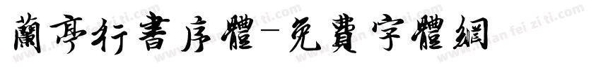 兰亭行书序体字体转换