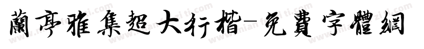兰亭雅集超大行楷字体转换