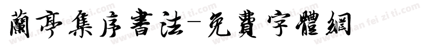 兰亭集序书法字体转换