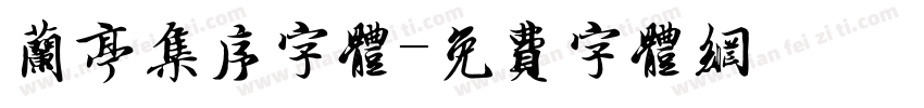 兰亭集序字体字体转换