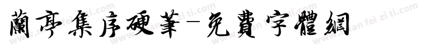 兰亭集序硬笔字体转换