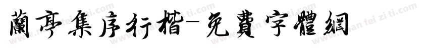 兰亭集序行楷字体转换