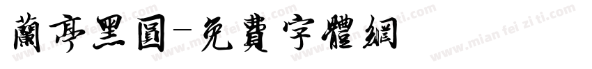 兰亭黑圆字体转换