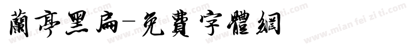 兰亭黑扁字体转换