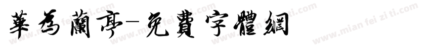 华为兰亭字体转换