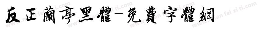 反正兰亭黑体字体转换