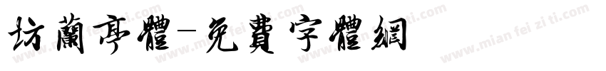 坊兰亭体字体转换