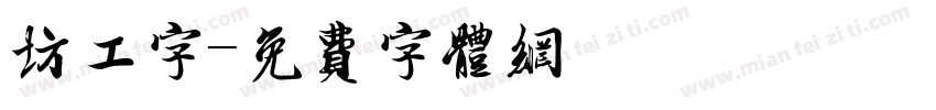 坊工字字体转换