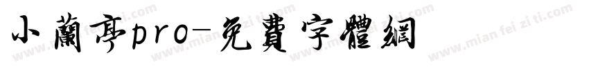 小兰亭pro字体转换