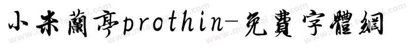 小米兰亭prothin字体转换