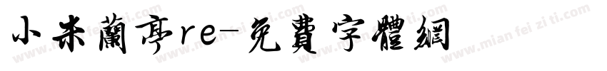 小米兰亭re字体转换